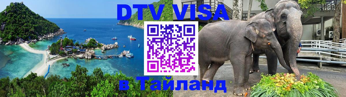 Стоимость и условия DTV визы — оформление в Таиланд под ключ - 