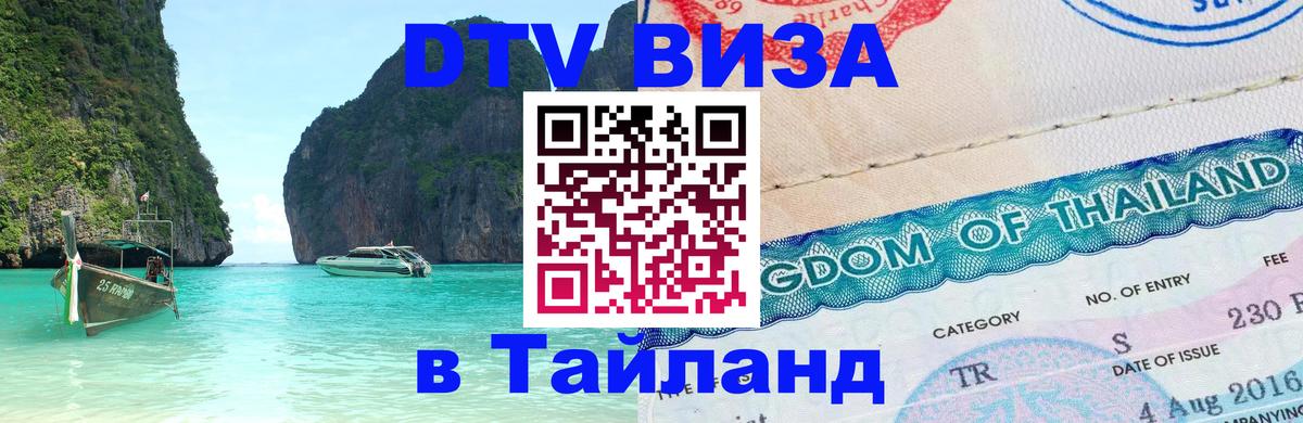 DTV (ДТВ) visa Таиланд Евпатория 
