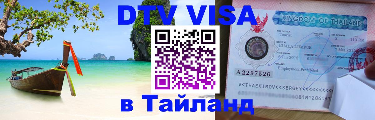 DTV Visa Thailand — прайс и условия, виза без дополнительных документов - Евпатория  05.10.2025 